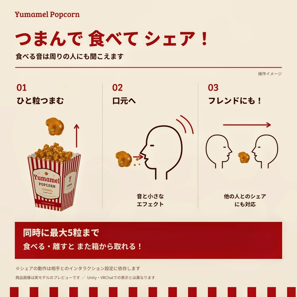 🎉期間限定セール中🍿Yumamel Popcon/ユマメルポップコーン【Modular Avatar対応】