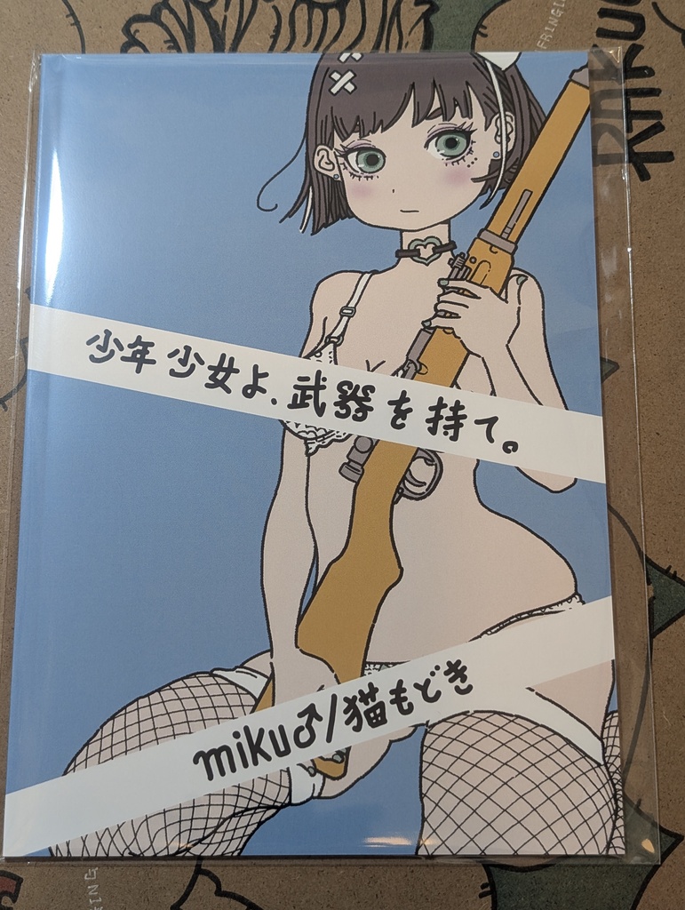 イラスト集3 少年少女よ、武器を持て。