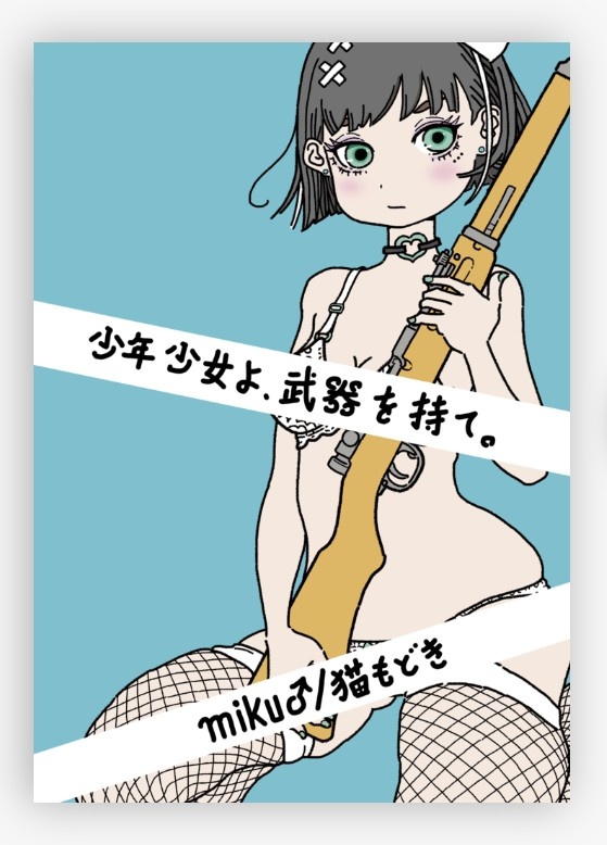 イラスト集3　少年少女よ、武器を持て。