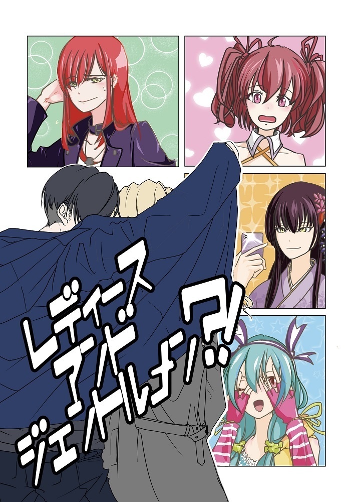 レディースアンドジェントルメン？！