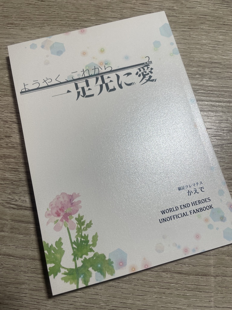 ようやく、これから/一足先に愛.2