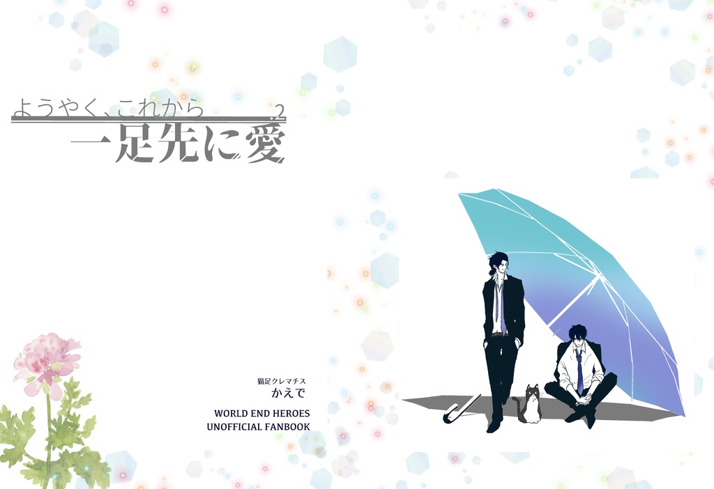 ようやく、これから／一足先に愛.2