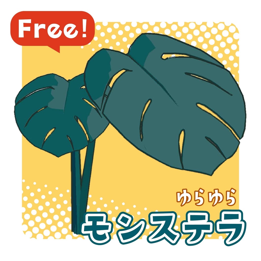 【無料/Free】ゆらゆらモンステラ