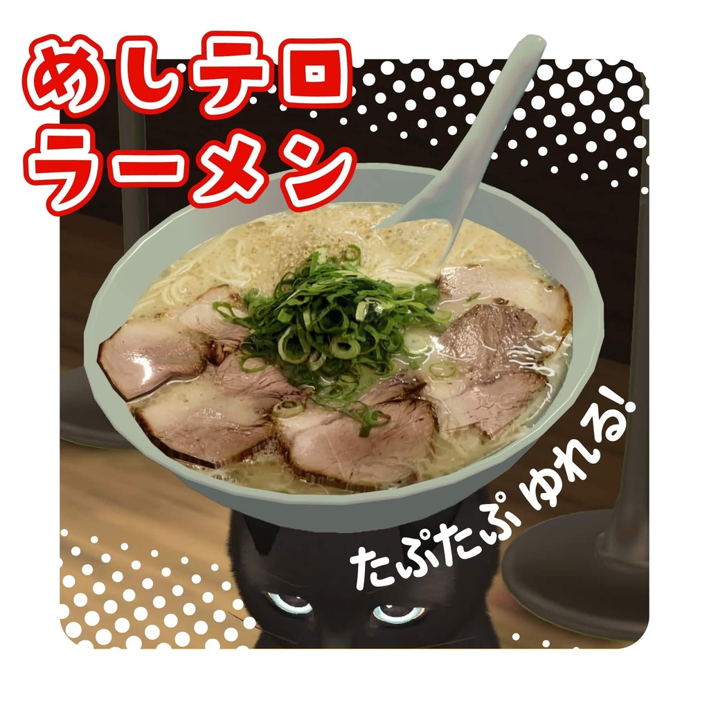 めしテロ ラーメン