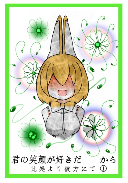 君好き 此処より彼方にて ①