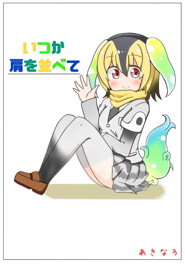 いつか肩を並べて