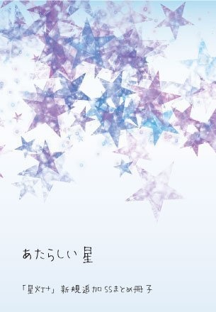 あたらしい星
