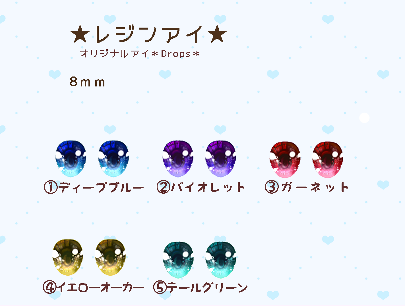 レジンアイ＊Drops＊[8mm] MAIGiRL BOOTH