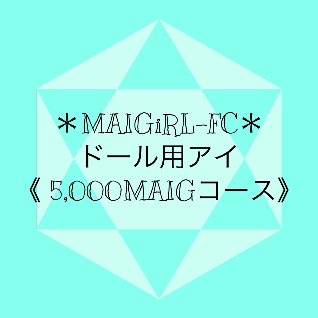 ＊MAIGiRL-FC＊ ドール用アイ《5,000MAIGコース》