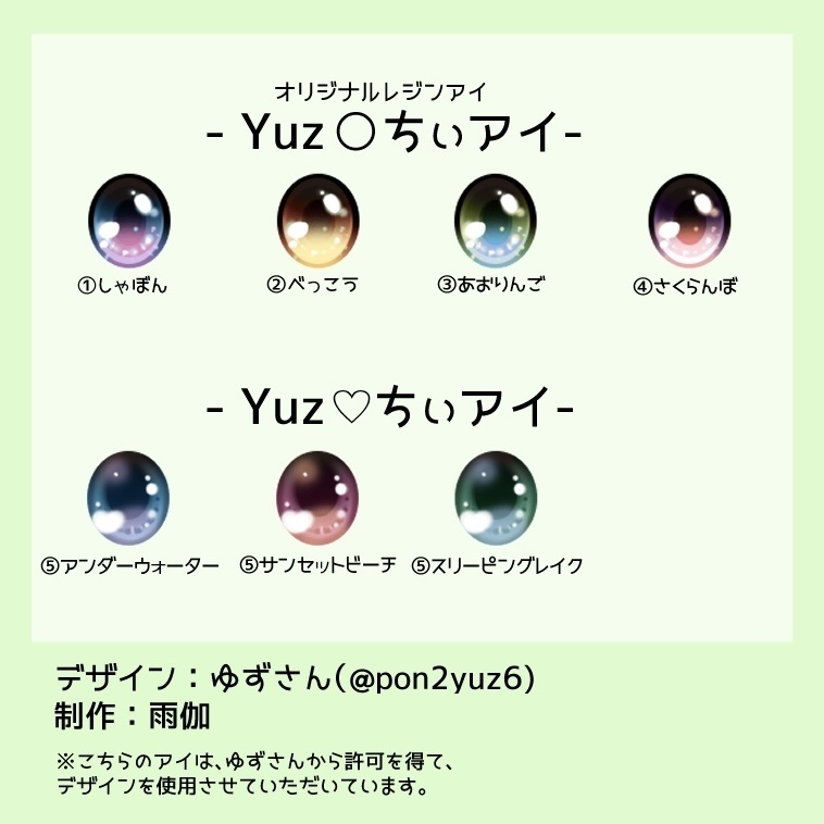 Yuzちぃアイ［8mm］＼ゆずさんデザイン／