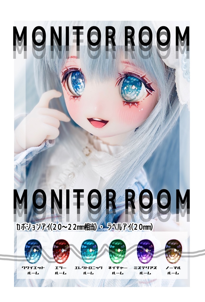 カボションアイ＊モニタールーム＊［20〜22mm相当］