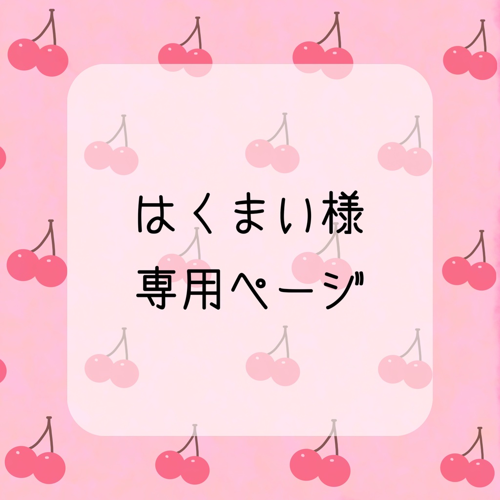 はくまい様専用ページ