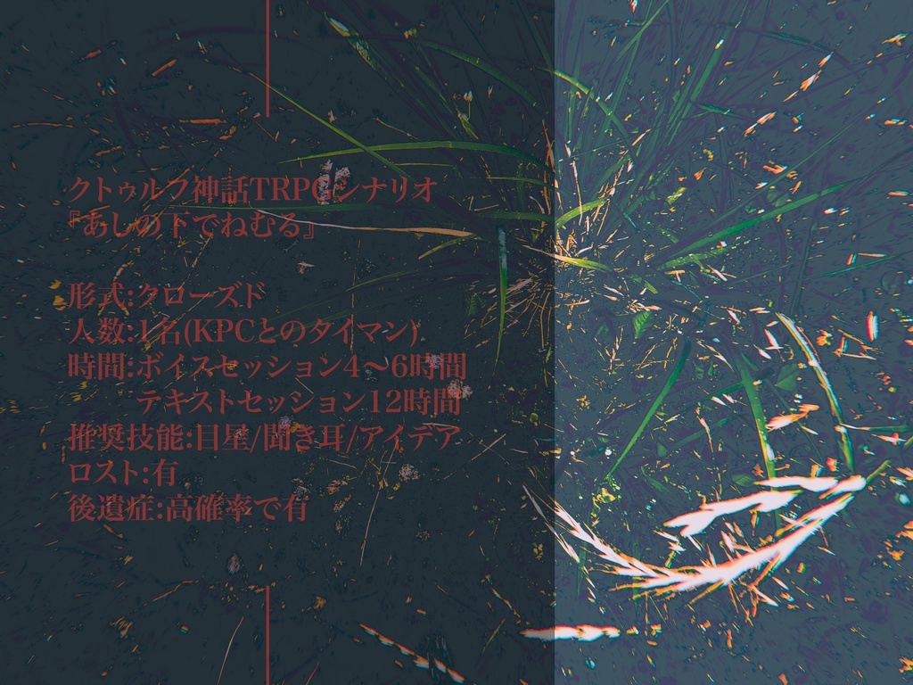 CoCシナリオ『あしの下でねむる』