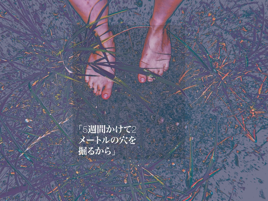 CoCシナリオ『あしの下でねむる』