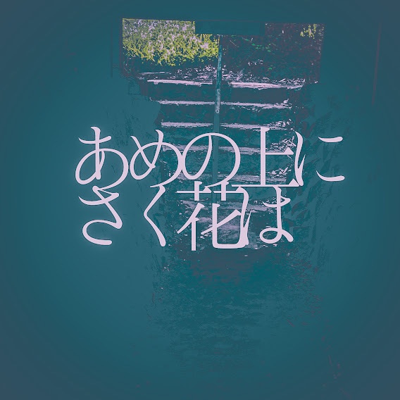 CoCシナリオ『あめの上にさく花は』