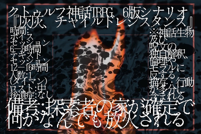 非公式CoCシナリオ『灰灰、チャイルドレジスタンス』/【無料版】