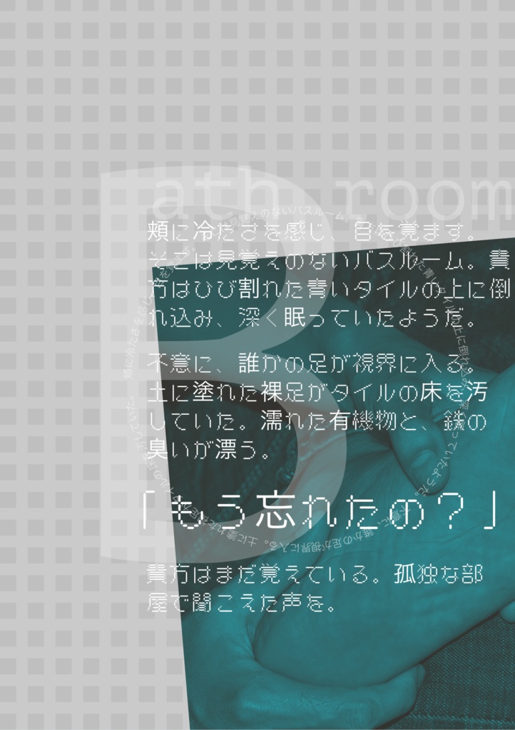 クトゥルフ神話TRPG非公式シナリオ『bath room』 SPLL:E110341