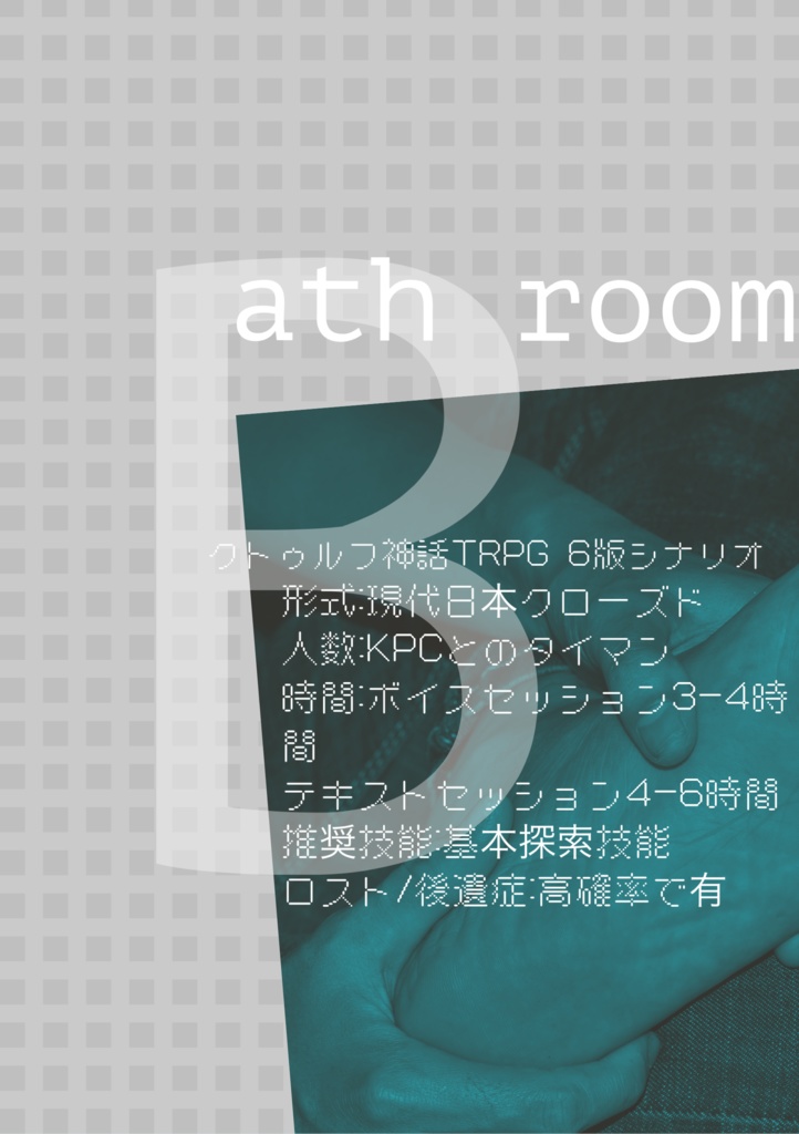 クトゥルフ神話TRPG非公式シナリオ『bath room』 SPLL:E110341