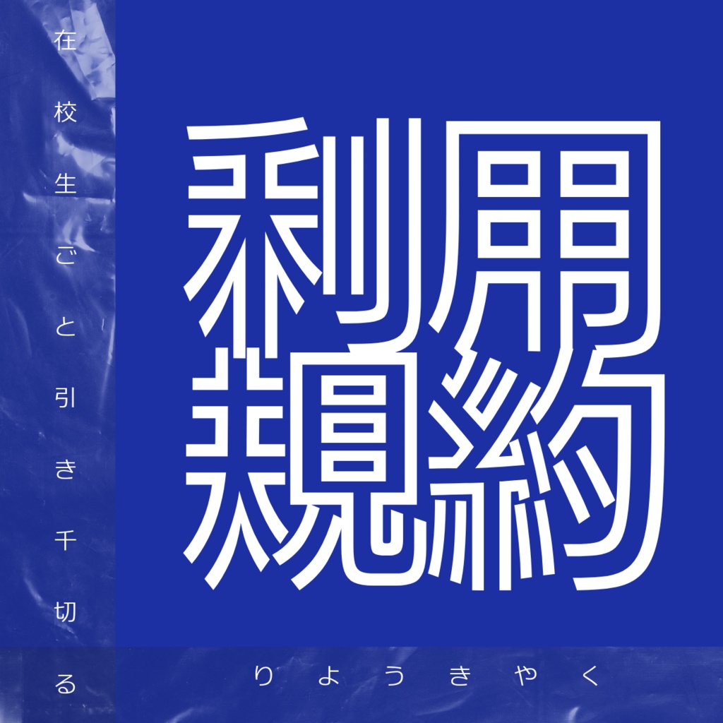 シナリオ利用規約