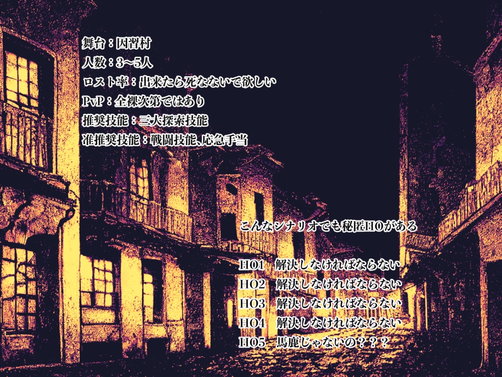 CoC『全裸で因習村』SPLL:E110753