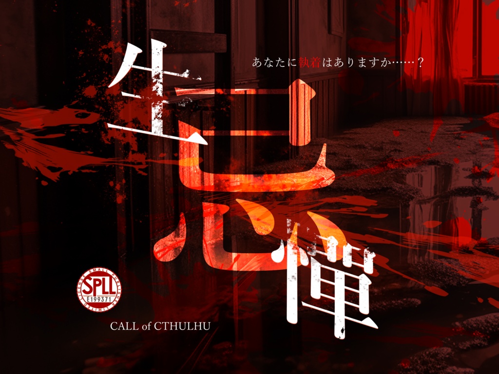 CoC『生忌譚』 SPLL:E199371