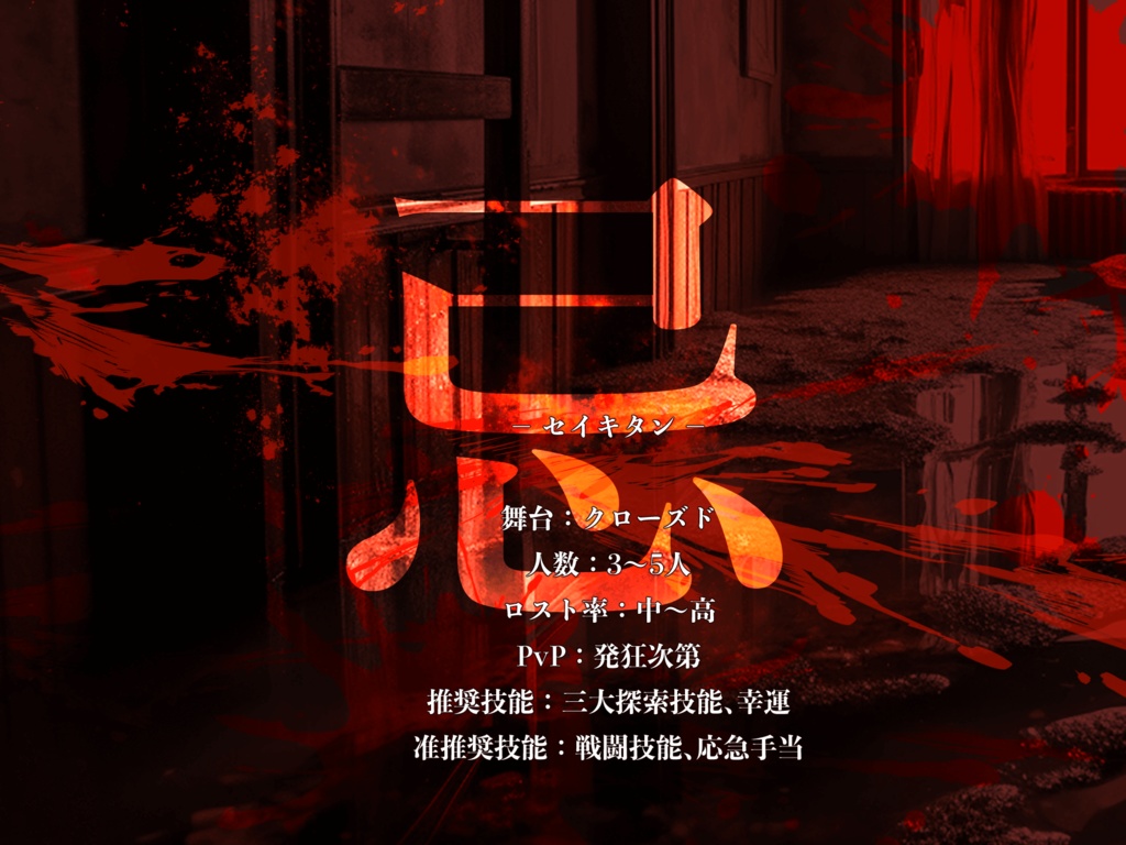 CoC『生忌譚』 SPLL:E199371