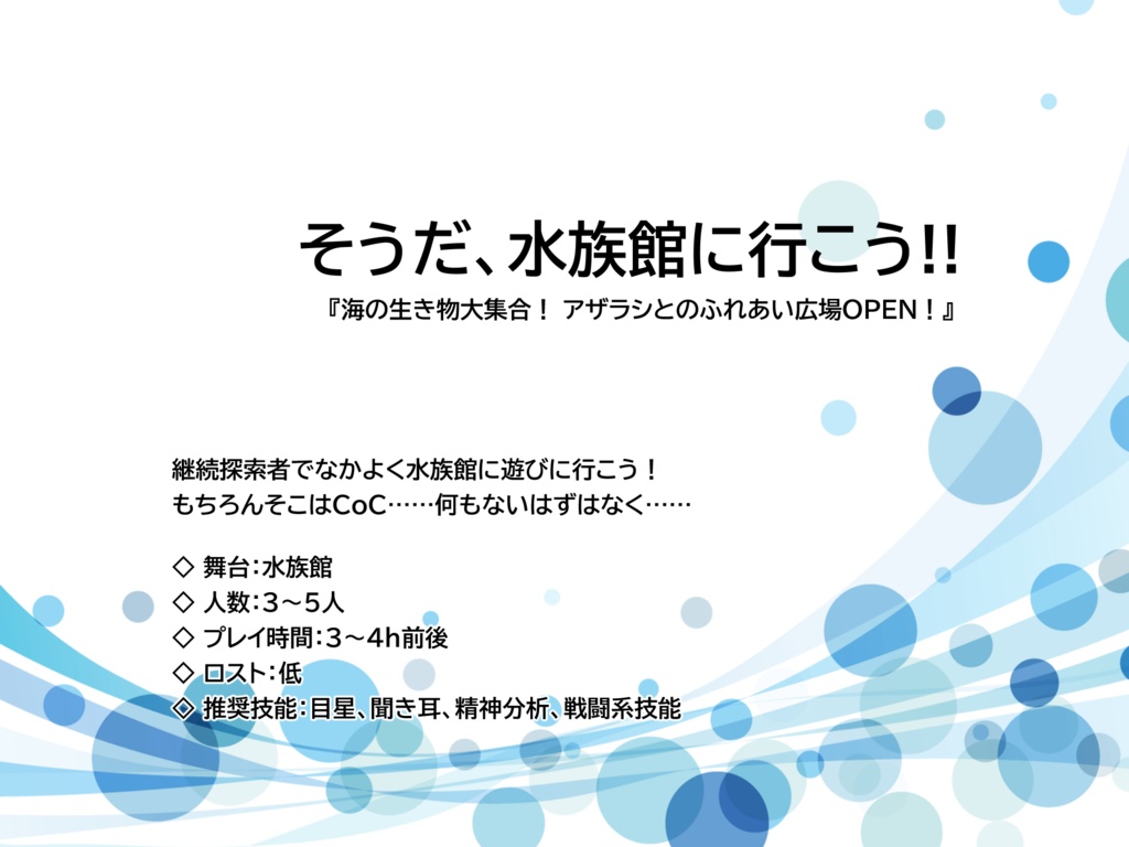 CoC『長橋水族館』 SPLL:E197944