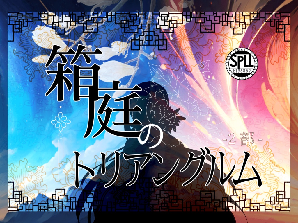 CoC『箱庭のトリアングルム 2部』 SPLL:E196859