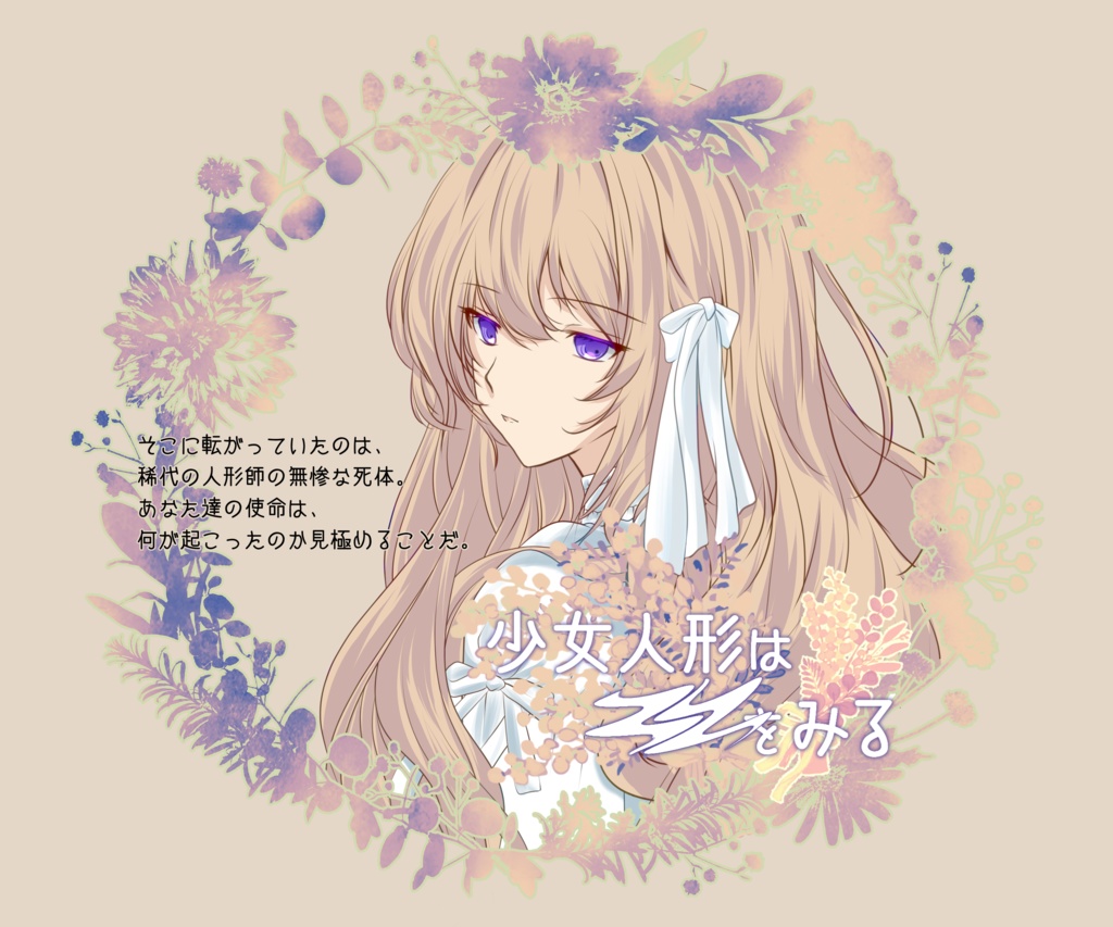 インセイン『少女人形は■■をみる』