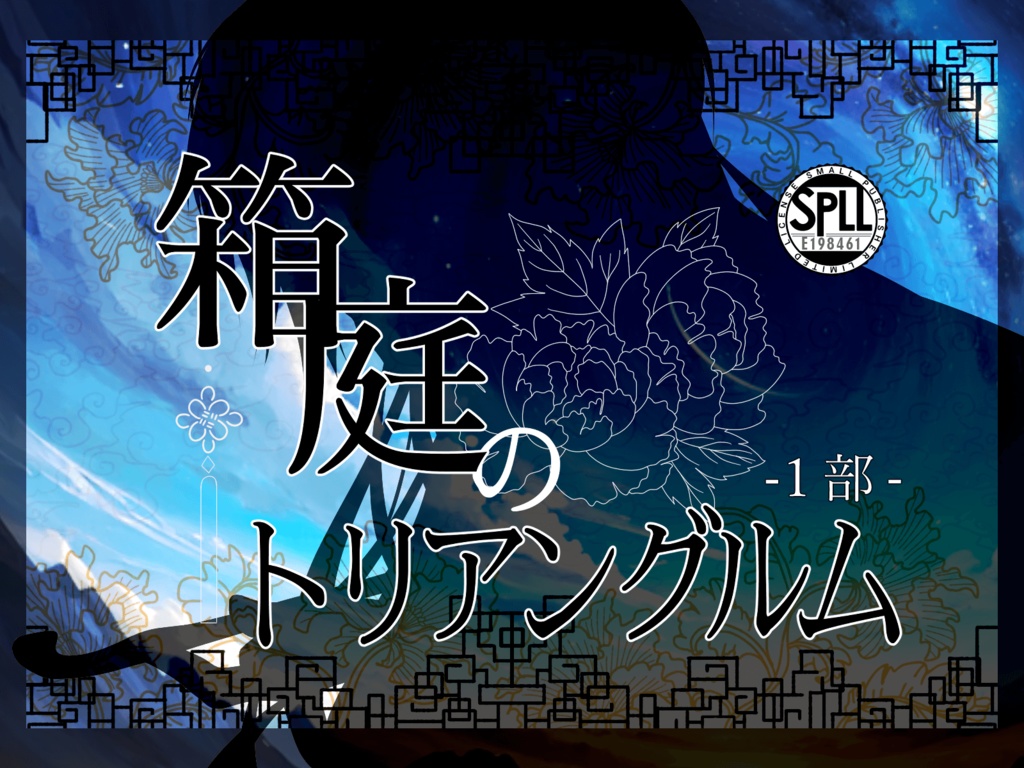 セール中!CoC『箱庭のトリアングルム【全編】』 SPLL:E193562