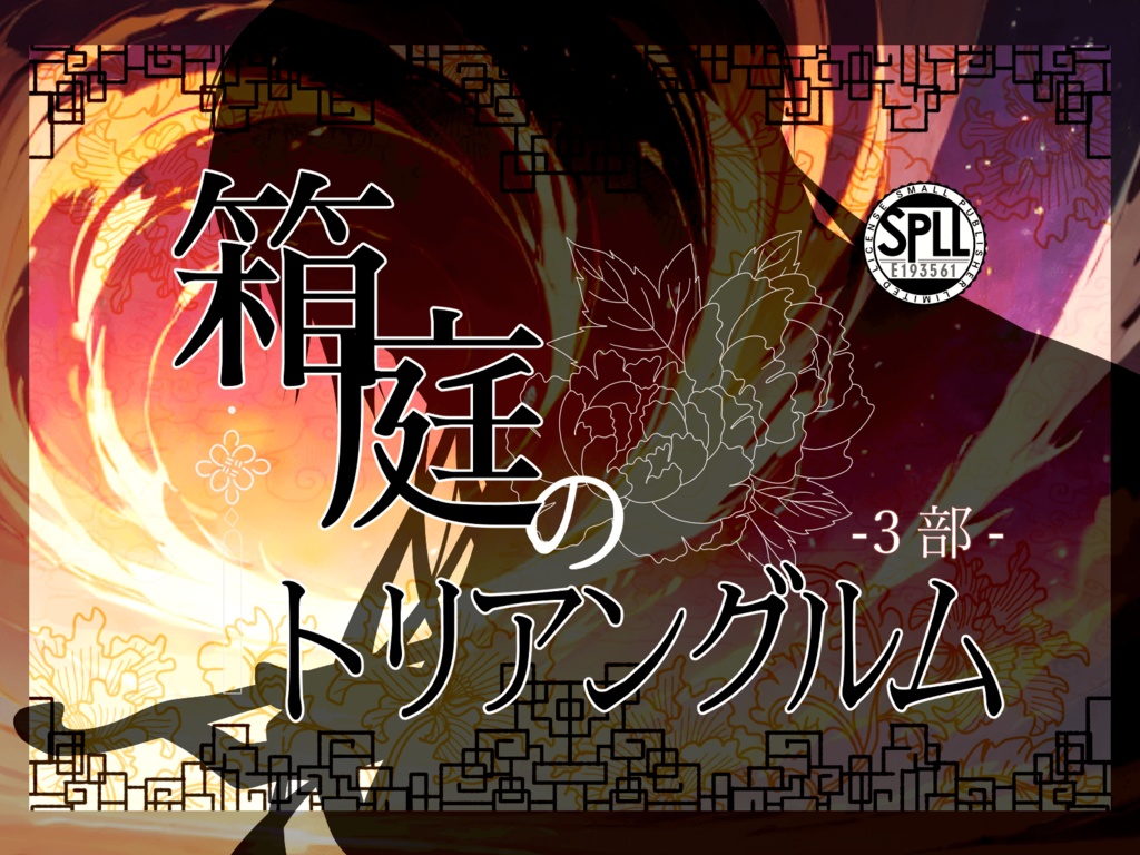 セール中!CoC『箱庭のトリアングルム【全編】』 SPLL:E193562