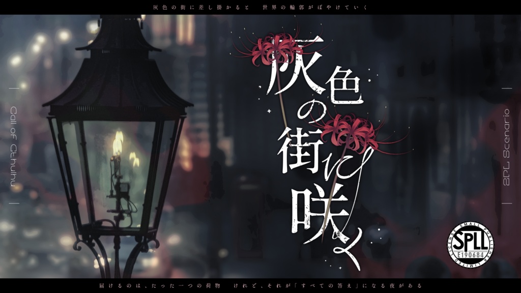 CoC『灰色の街に咲く』 SPLL:E190684