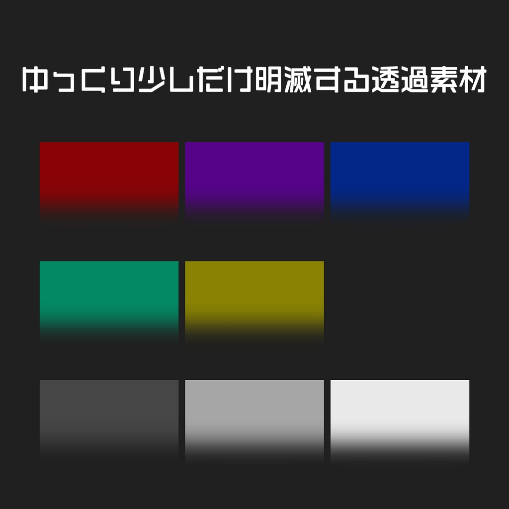 【お裾分け】ゆっくり少しだけ明滅する透過素材