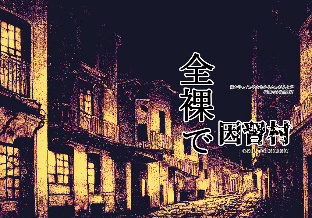 CoC『全裸で因習村』書籍版