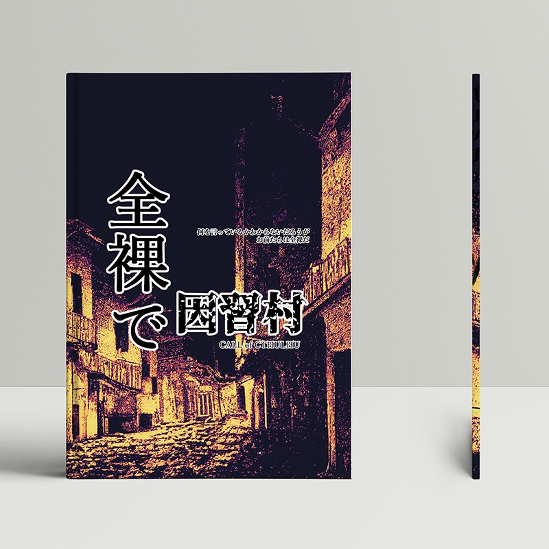 CoC『全裸で因習村』書籍版