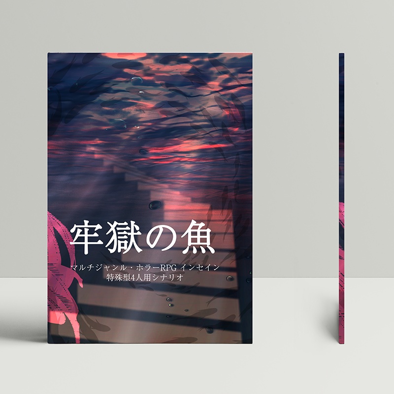 インセイン『牢獄の魚』書籍版