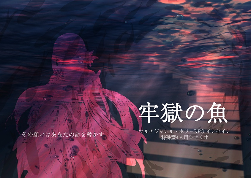 インセイン『牢獄の魚』書籍版
