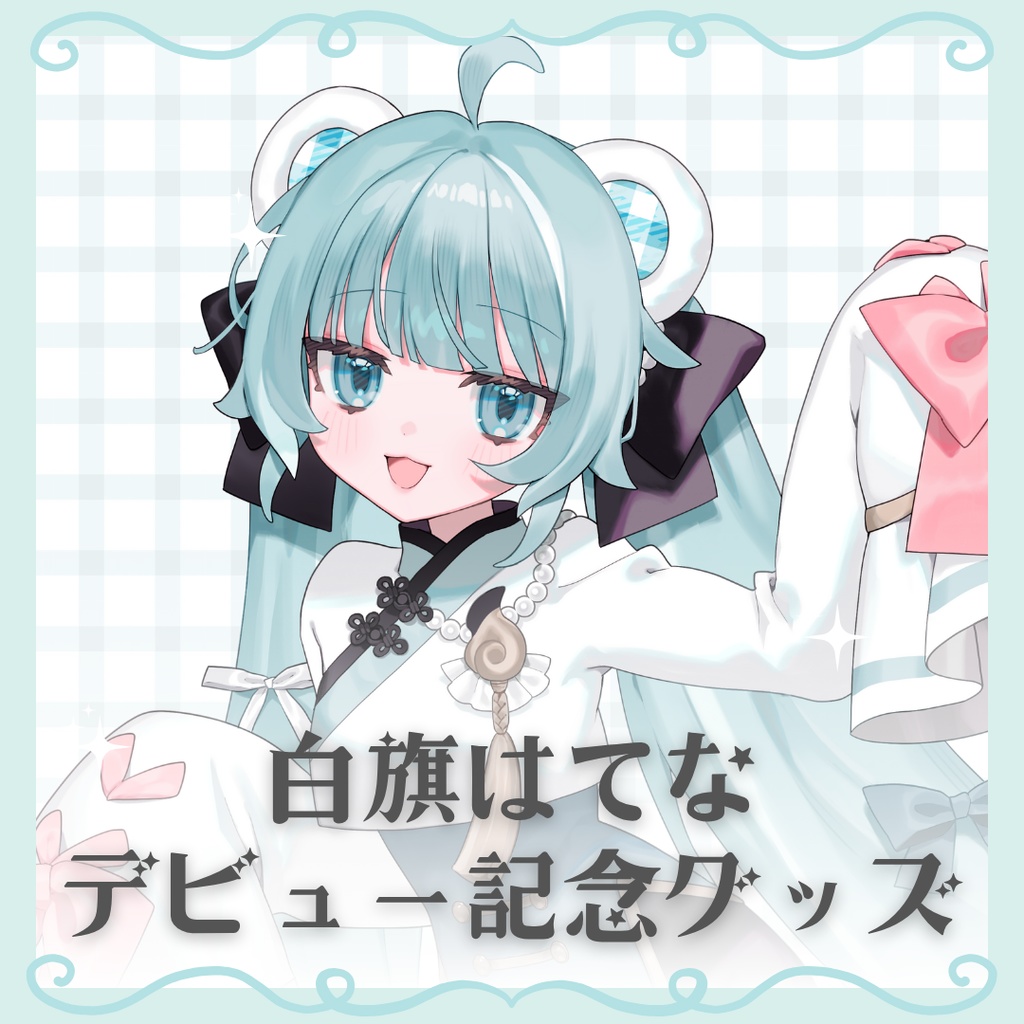 白旗はてな　デビュー記念グッズ（Maple Links)