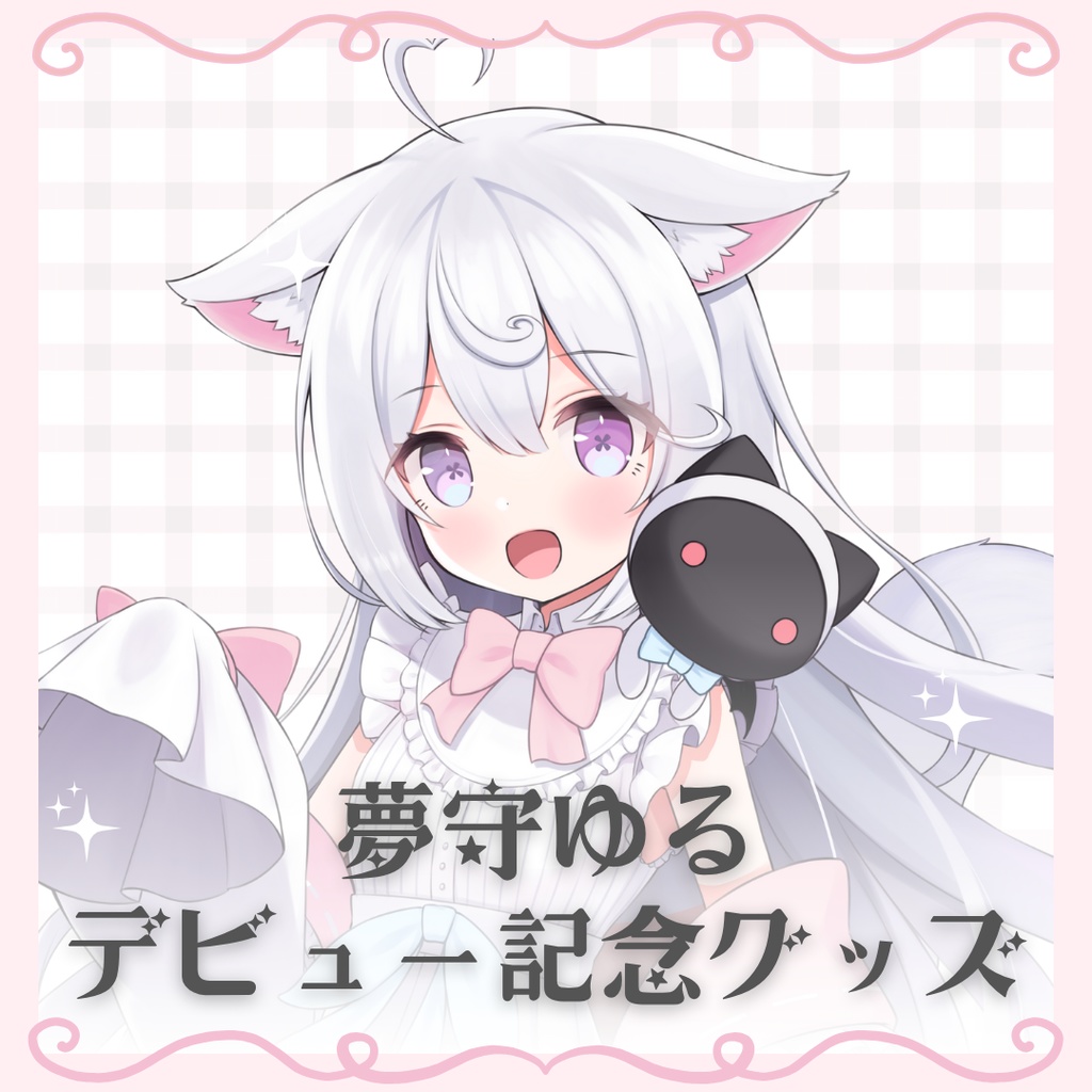 夢守ゆる　デビュー記念グッズ（Maple Links)