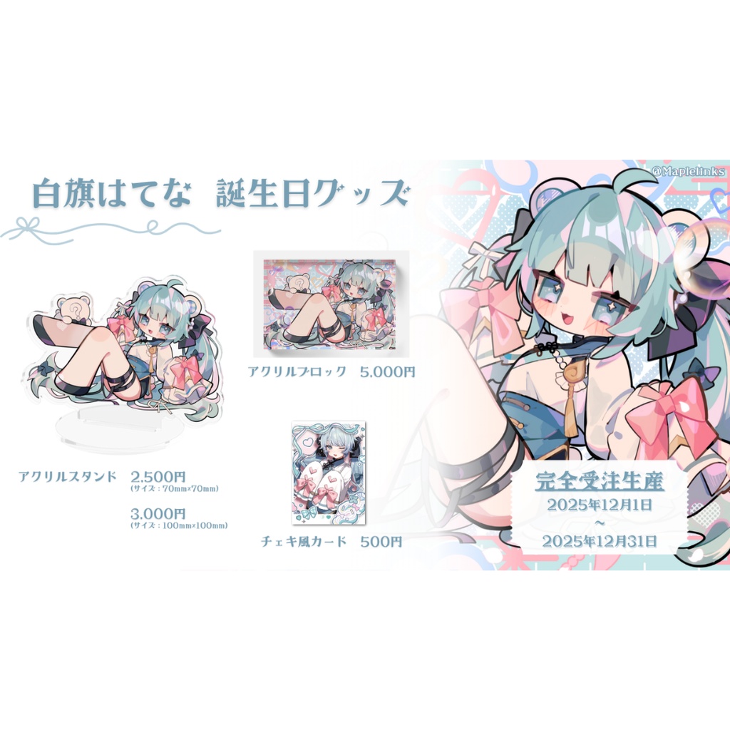 白旗はてな 2025誕生日記念グッズ(アクリルスタンド)
