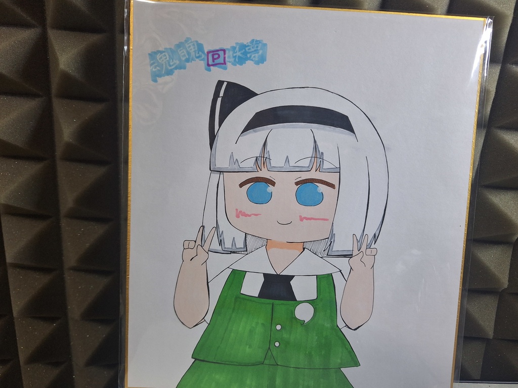 大色紙 魂魄妖夢