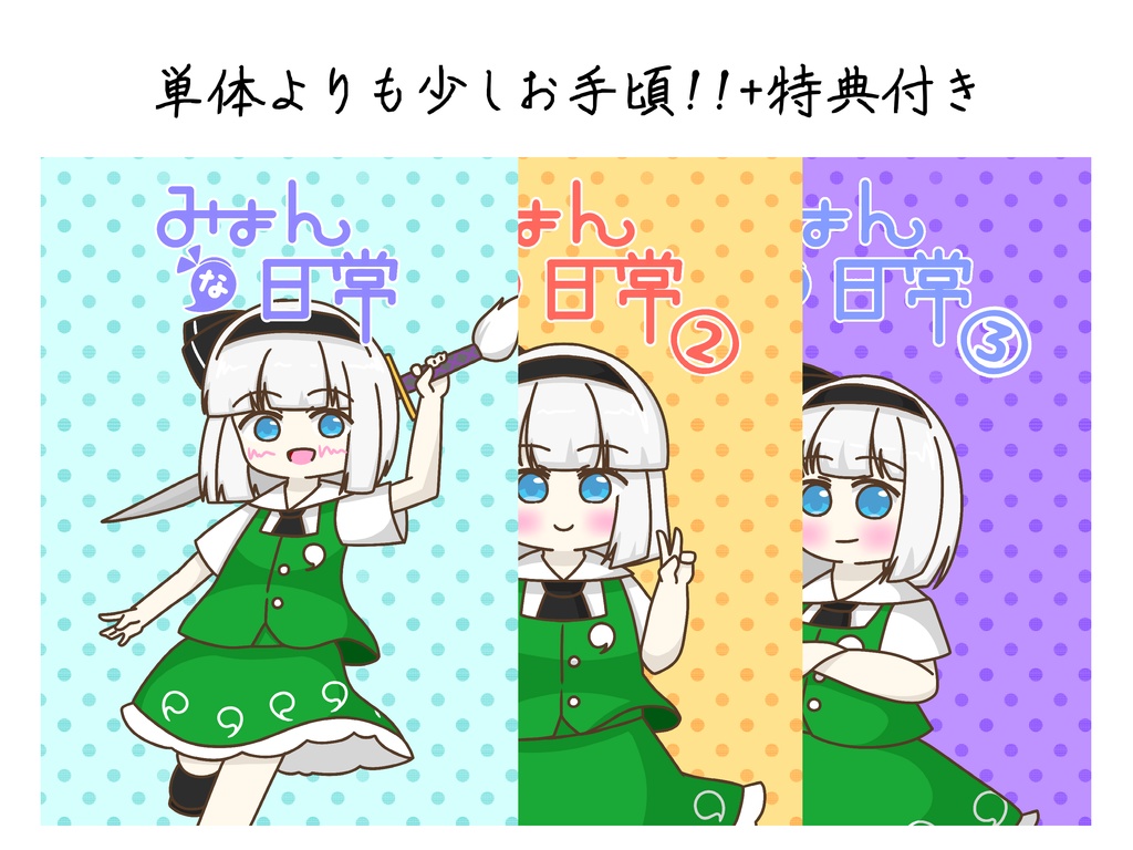 【例大祭】みょんな日常①～③シリーズセット(特典付き)
