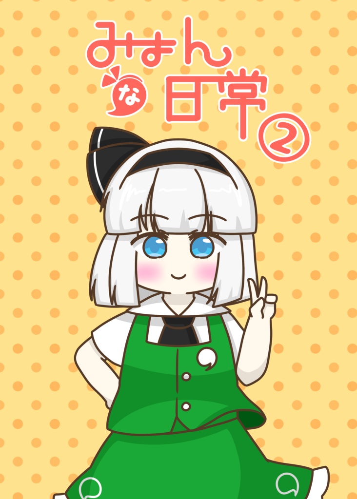 【2025年秋例】みょんな日常②