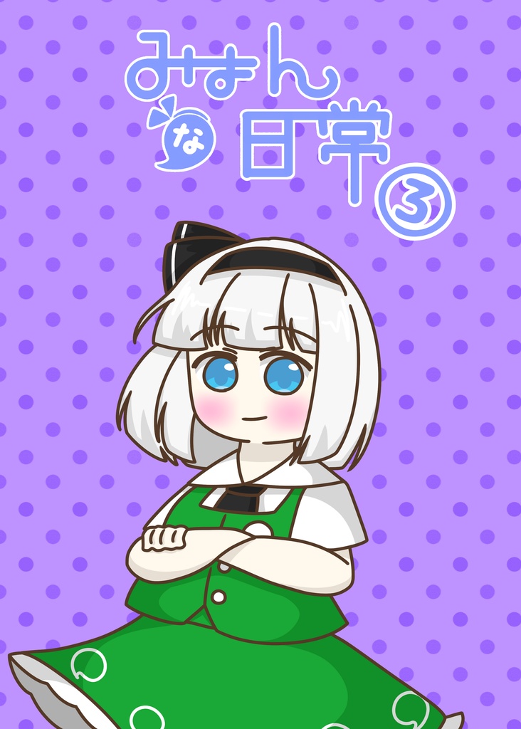 【2026年春例】みょんな日常③