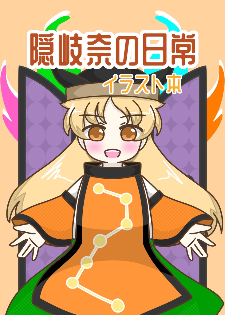 【狂宴の幕開け】隠岐奈日常 イラスト本(特典付き)