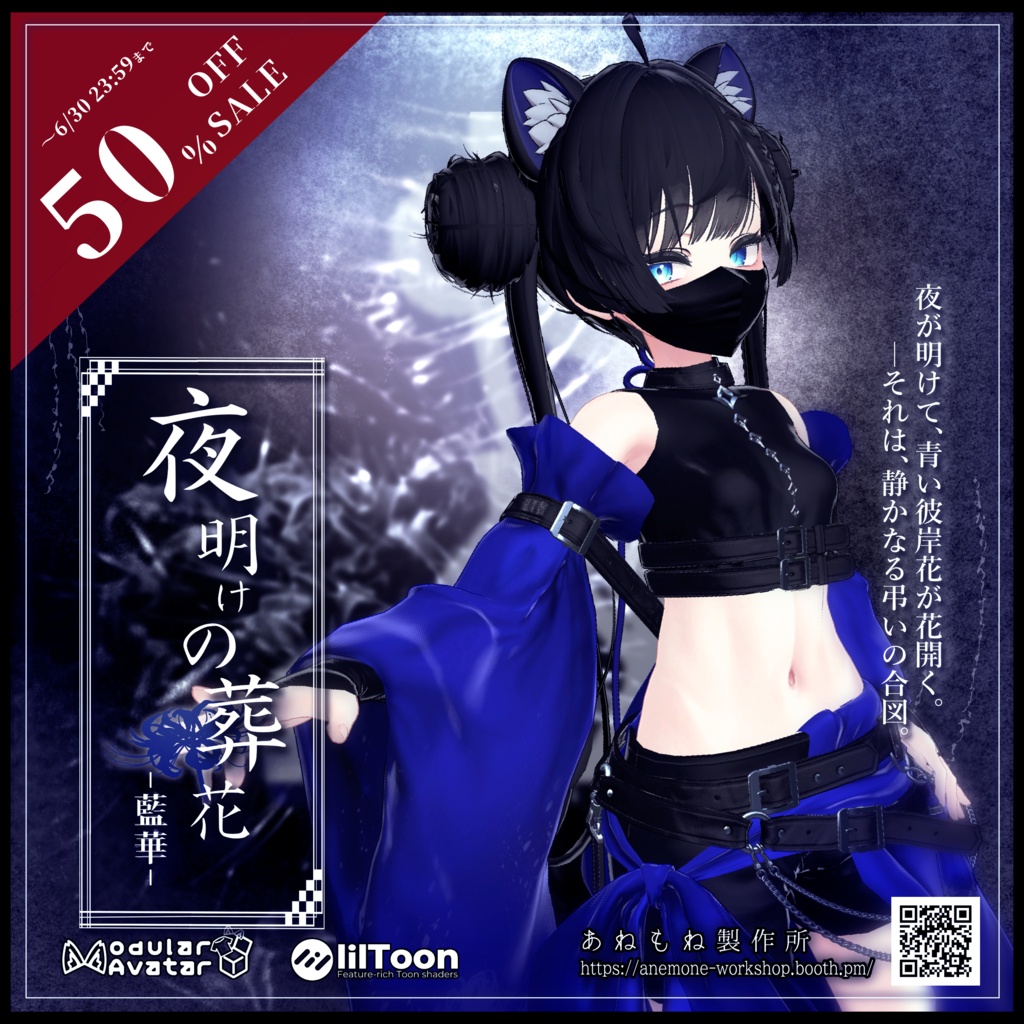 【50％OFFセール中】夜明けの葬花 -藍華-【4アバター対応】