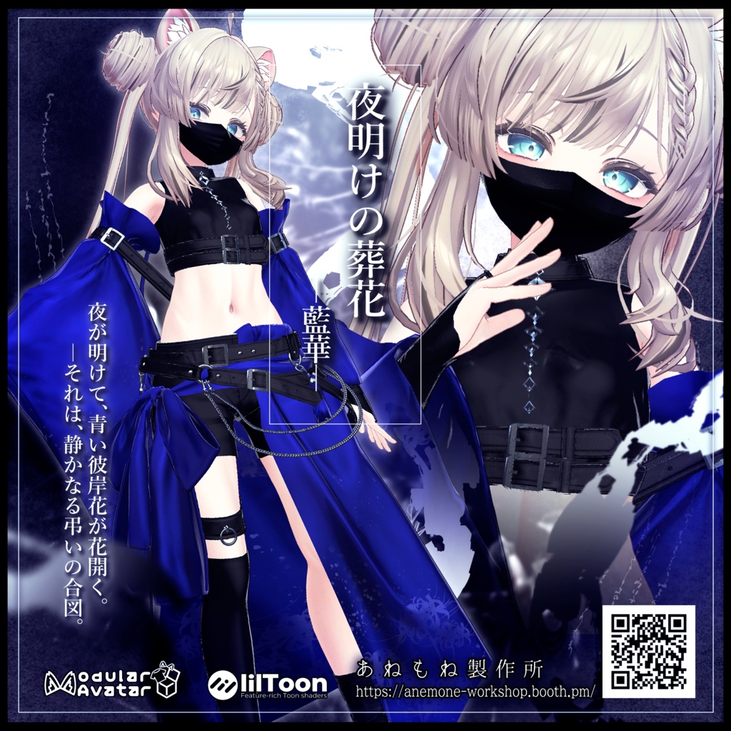 【✧販売記念セール中✧】夜明けの葬花 -藍華-【4アバター対応】