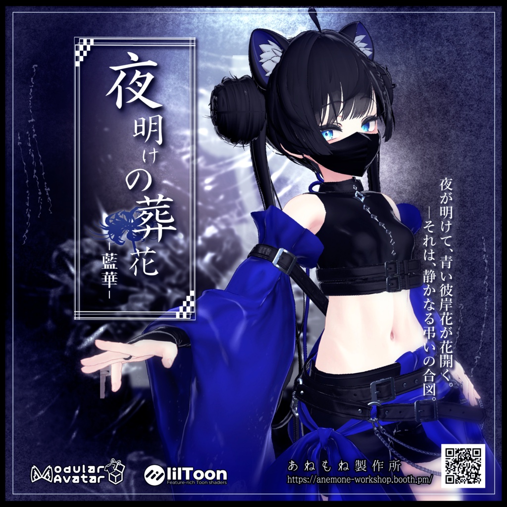 【50%OFFセール中】夜明けの葬花 -藍華-【4アバター対応】