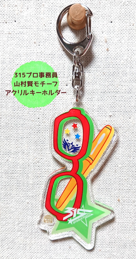 【sideM】山村賢モチーフアクリルキーホルダー