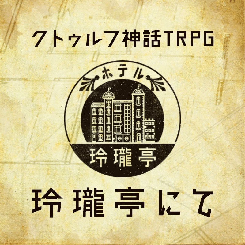 クトゥルフ神話TRPGシナリオ「玲瓏亭にて」